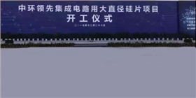 集成電路用大直徑硅片項(xiàng)目開(kāi)工儀式