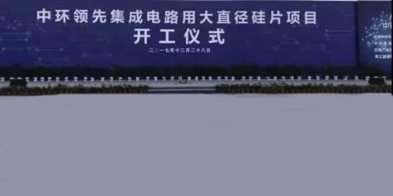 集成電路用大直徑硅片項(xiàng)目開(kāi)工儀式