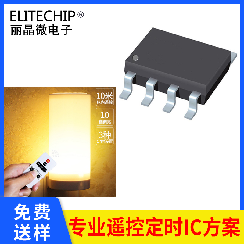 遙控定時小夜燈IC