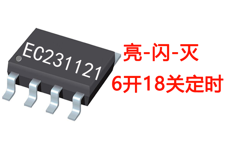 循環(huán)定時(shí)亮閃滅燈串IC